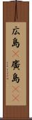 広島(P) Scroll