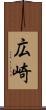 広崎 Scroll