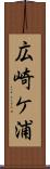 広崎ケ浦 Scroll