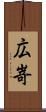 広嵜 Scroll