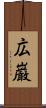 広巌 Scroll