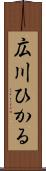 広川ひかる Scroll