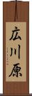 広川原 Scroll