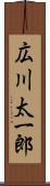 広川太一郎 Scroll