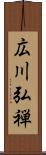広川弘禅 Scroll
