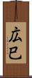 広巳 Scroll