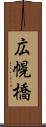 広幌橋 Scroll