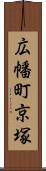 広幡町京塚 Scroll