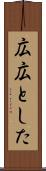 広広とした Scroll