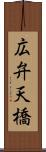 広弁天橋 Scroll
