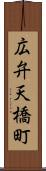 広弁天橋町 Scroll