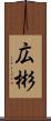 広彬 Scroll