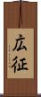 広征 Scroll