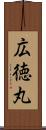 広徳丸 Scroll