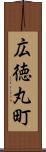 広徳丸町 Scroll