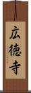 広徳寺 Scroll