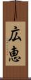広恵 Scroll