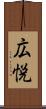 広悦 Scroll