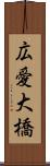 広愛大橋 Scroll