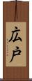 広戸 Scroll