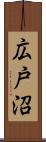 広戸沼 Scroll