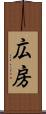 広房 Scroll