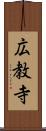 広教寺 Scroll