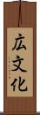 広文化 Scroll