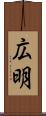 広明 Scroll