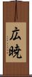広暁 Scroll