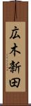 広木新田 Scroll