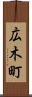 広木町 Scroll