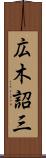 広木詔三 Scroll