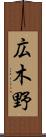 広木野 Scroll