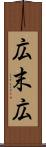 広末広 Scroll
