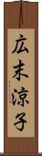 広末涼子 Scroll