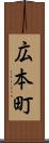 広本町 Scroll