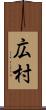 広村 Scroll