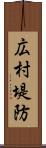 広村堤防 Scroll