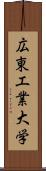 広東工業大学 Scroll