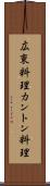 広東料理 Scroll