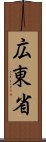 広東省 Scroll