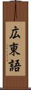 広東語 Scroll