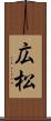 広松 Scroll