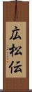 広松伝 Scroll