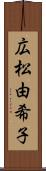 広松由希子 Scroll