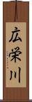 広栄川 Scroll