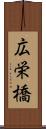 広栄橋 Scroll