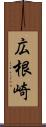 広根崎 Scroll