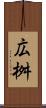 広桝 Scroll
